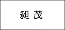 昶茂貿易股份有限公司