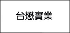 台懋實業